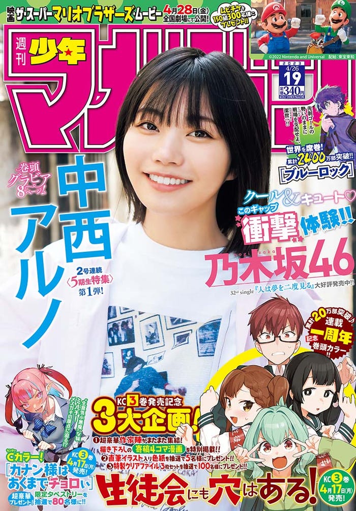 「週刊少年マガジン」19号(4月12日発売)表紙:中西アルノ(画像提供:講談社)