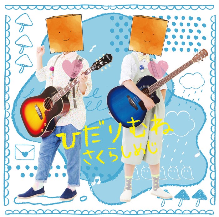 さくらしめじ 4thシングル「ひだりむね」(2016年8月17日発売)かみぶくろばん