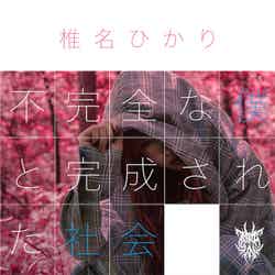 椎名ひかり「不完全な僕と完成された社会」Type-Bジャケット写真（提供写真）