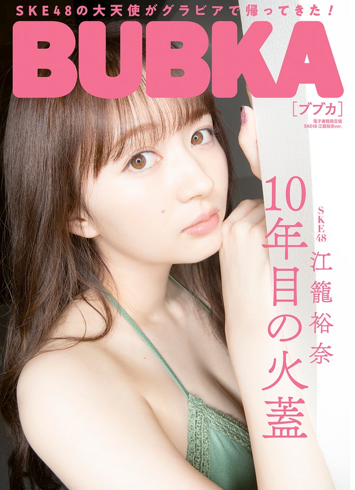 「BUBKA」5月号 電子書籍版（3月31日発売）表紙：江籠裕奈（画像提供：白夜書房）