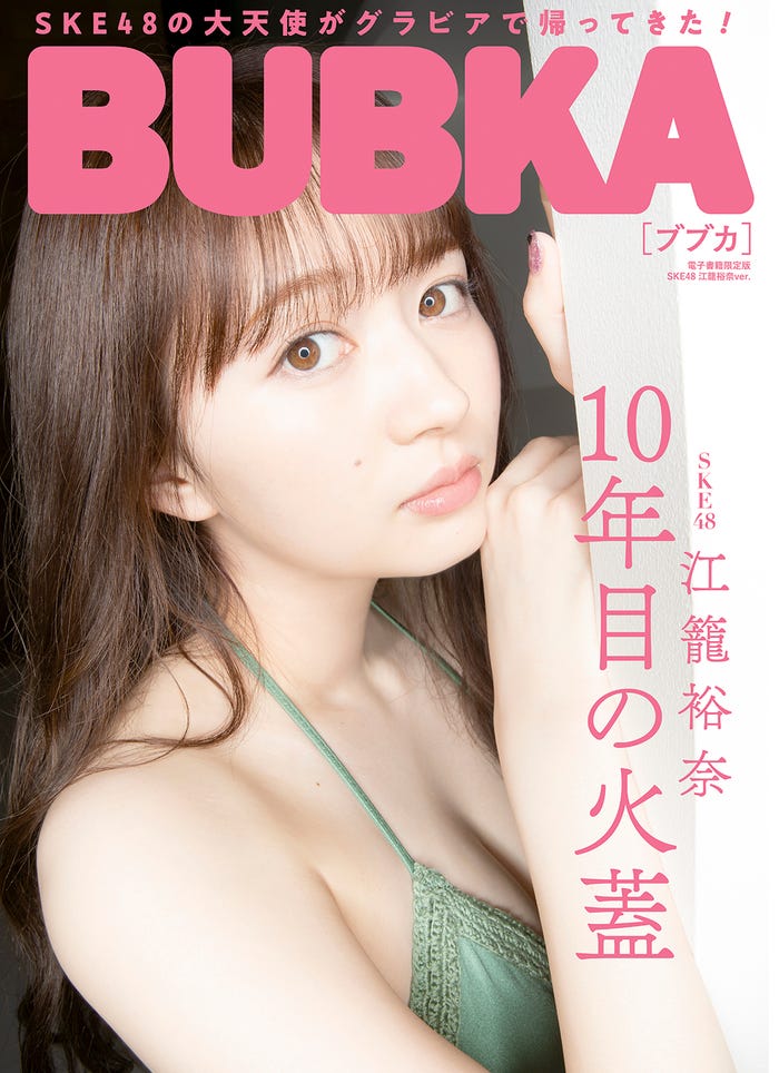 「BUBKA」5月号 電子書籍版(3月31日発売)表紙:江籠裕奈(画像提供:白夜書房)