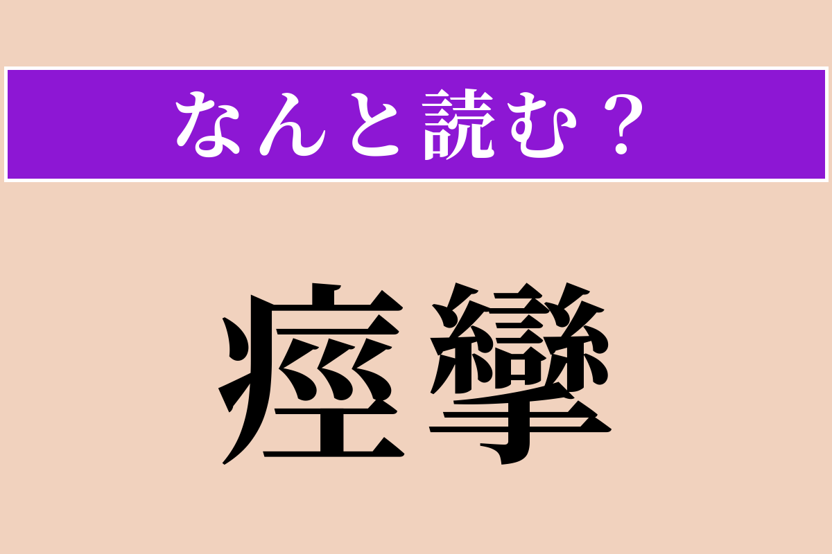 【難読漢字】「痙攣」正しい読み方は？ サービス問題！