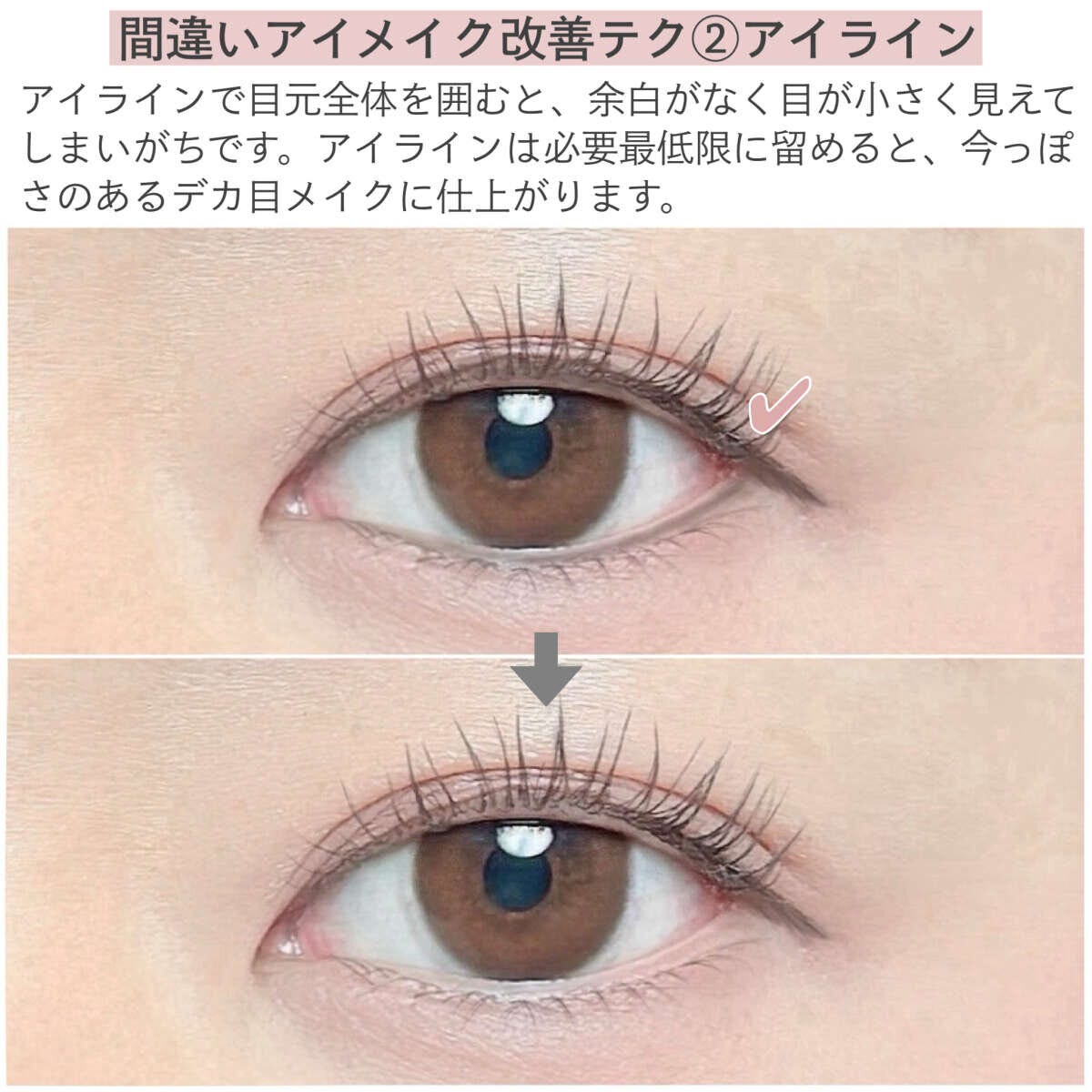間違いアイメイク改善テク②アイライン