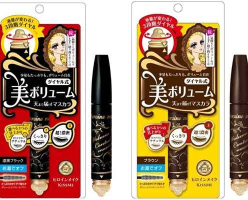 【ヒロインメイク新作】1本で仕上がり自由自在!美ボリュームマスカラ誕生