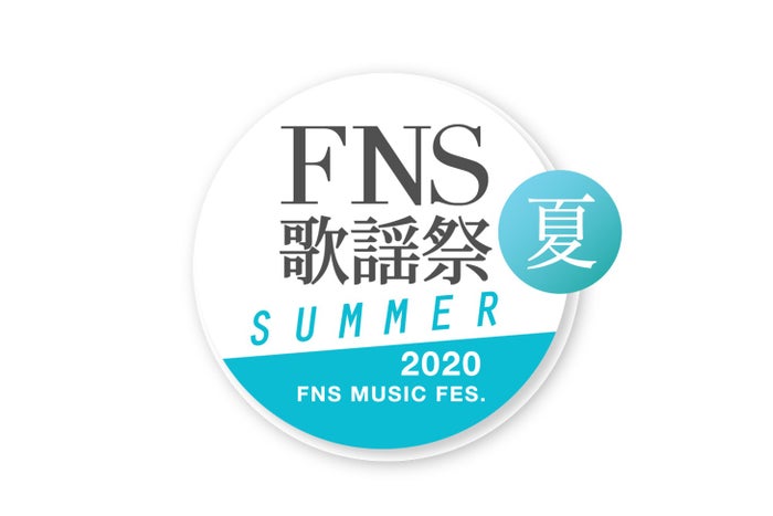 「2020FNS歌謡祭 夏」（C）フジテレビ