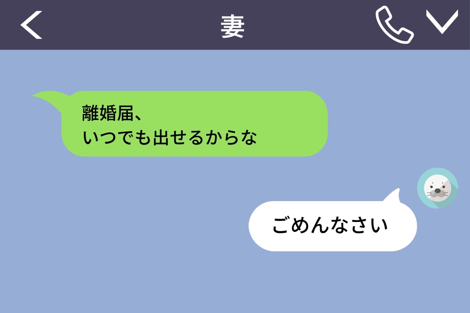 「離婚届いつでも出せるからな」といえば妻はすぐに謝ると思っていた→私は自分の軽い発言を後悔することに