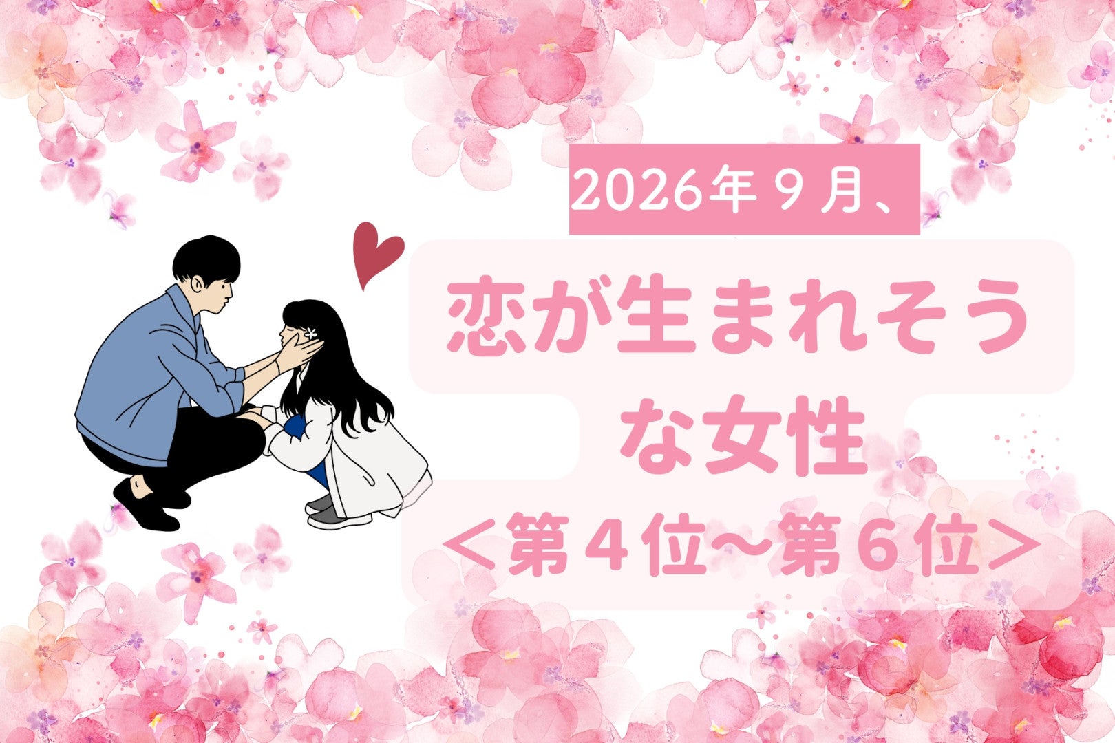 【星座別】2026年９月、恋が生まれそうな女性ランキング＜第４位〜第６位＞