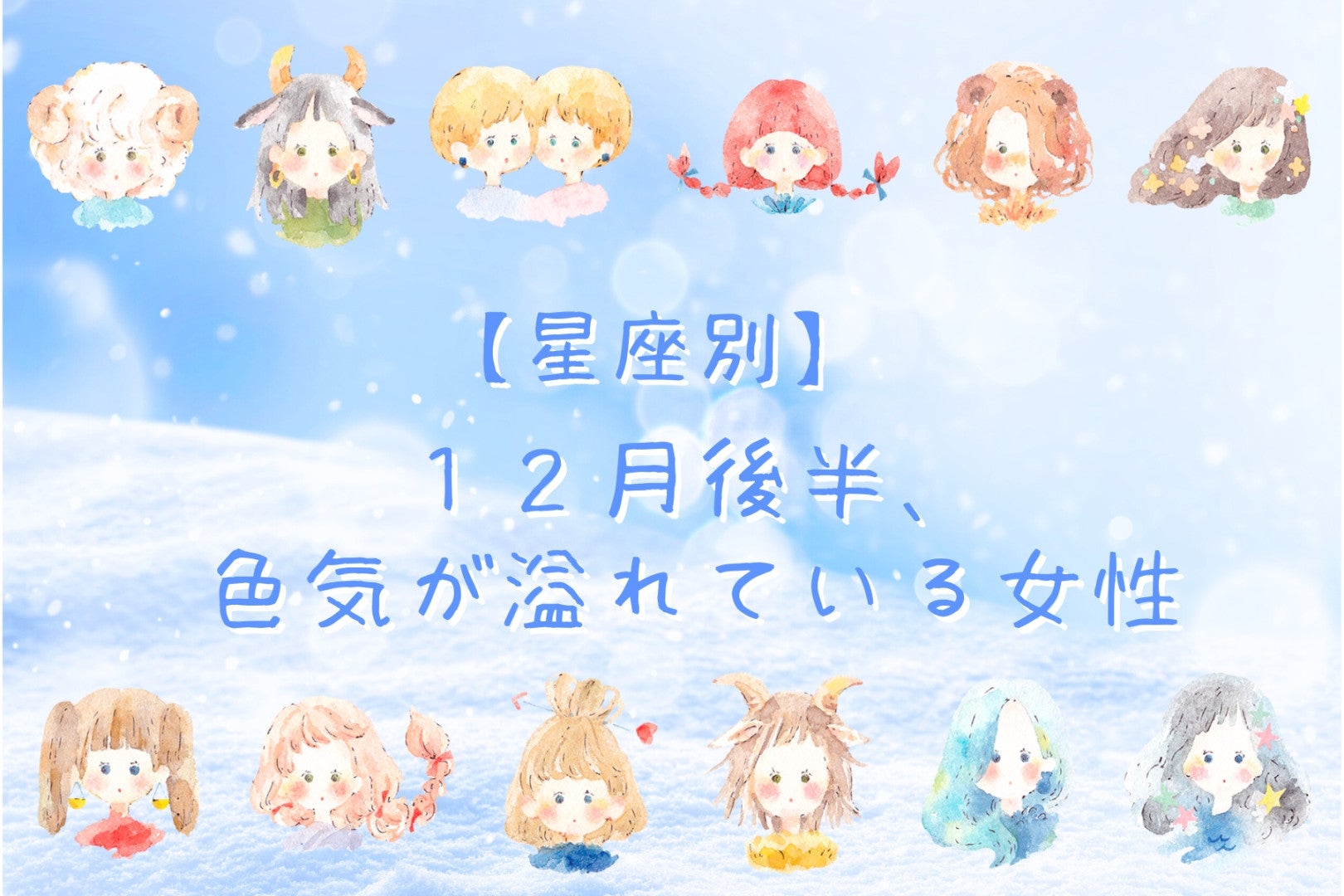 【星座別】2025年１２月後半、色気が溢れている女性ランキング＜第１位～第３位＞