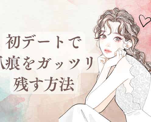 「コレされて嫌いな男性はいません」好感度が爆上がり↑初デートで爪痕をガッツリ残す方法