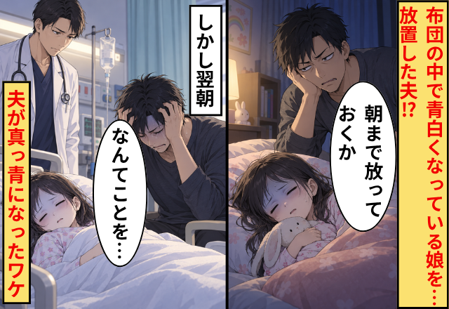 布団の中で“青白くなっている娘”を…放置した夫！？しかし翌朝⇒「なんてことを…」夫が真っ青になったワケ