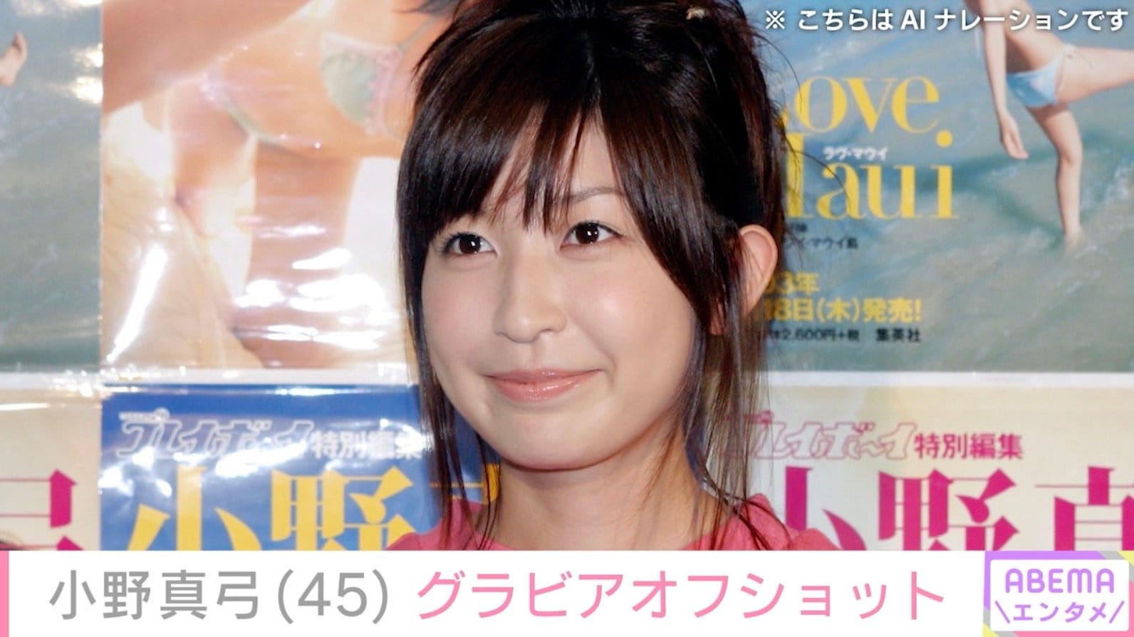 「アコム」CMから24年・小野真弓（45）、セクシーなグラビアオフショットに絶賛の声「刺激的」「相変わらずセクシー」