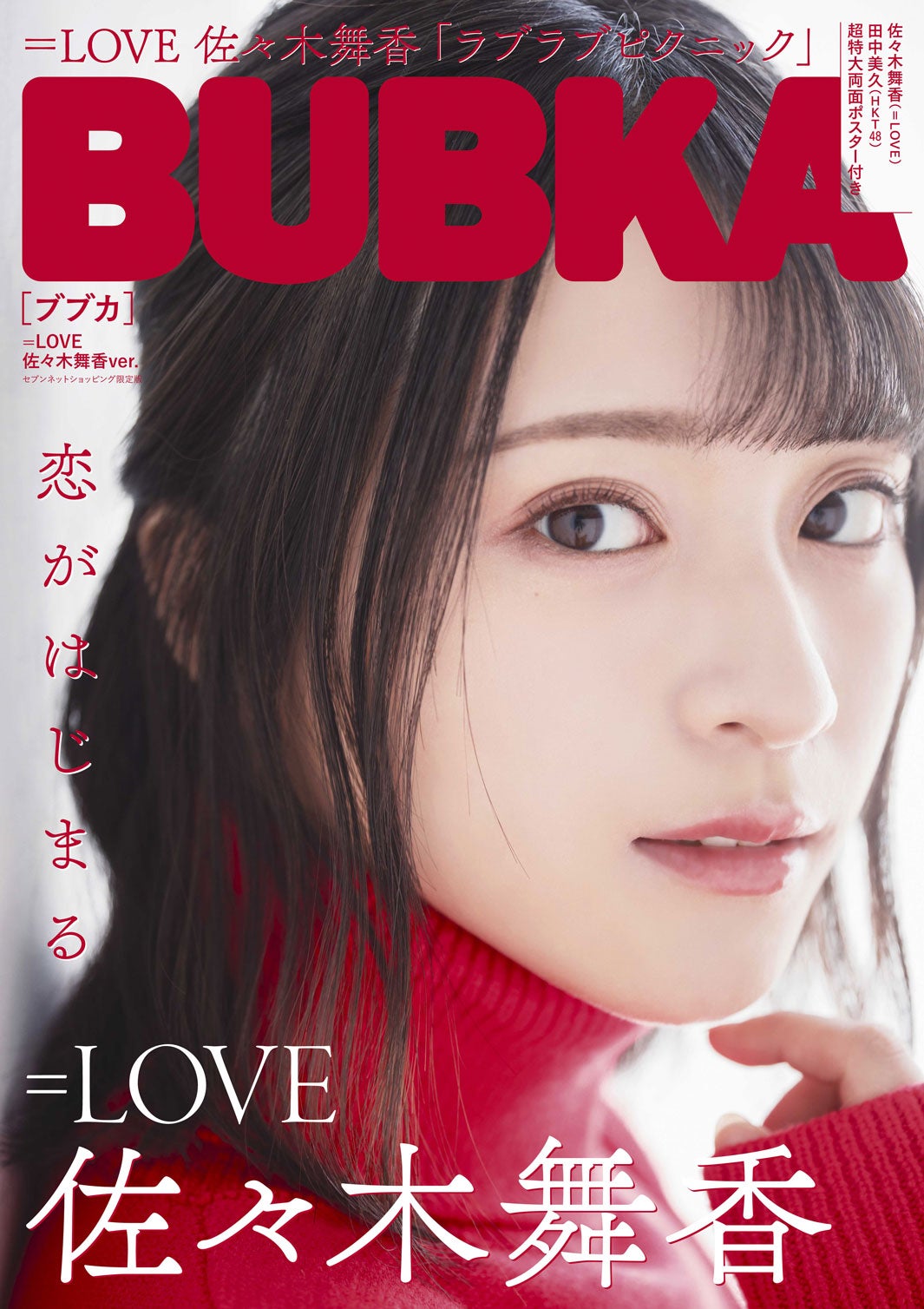 『BUBKA6月号』：表紙佐々木舞香（画像提供：白夜書房）