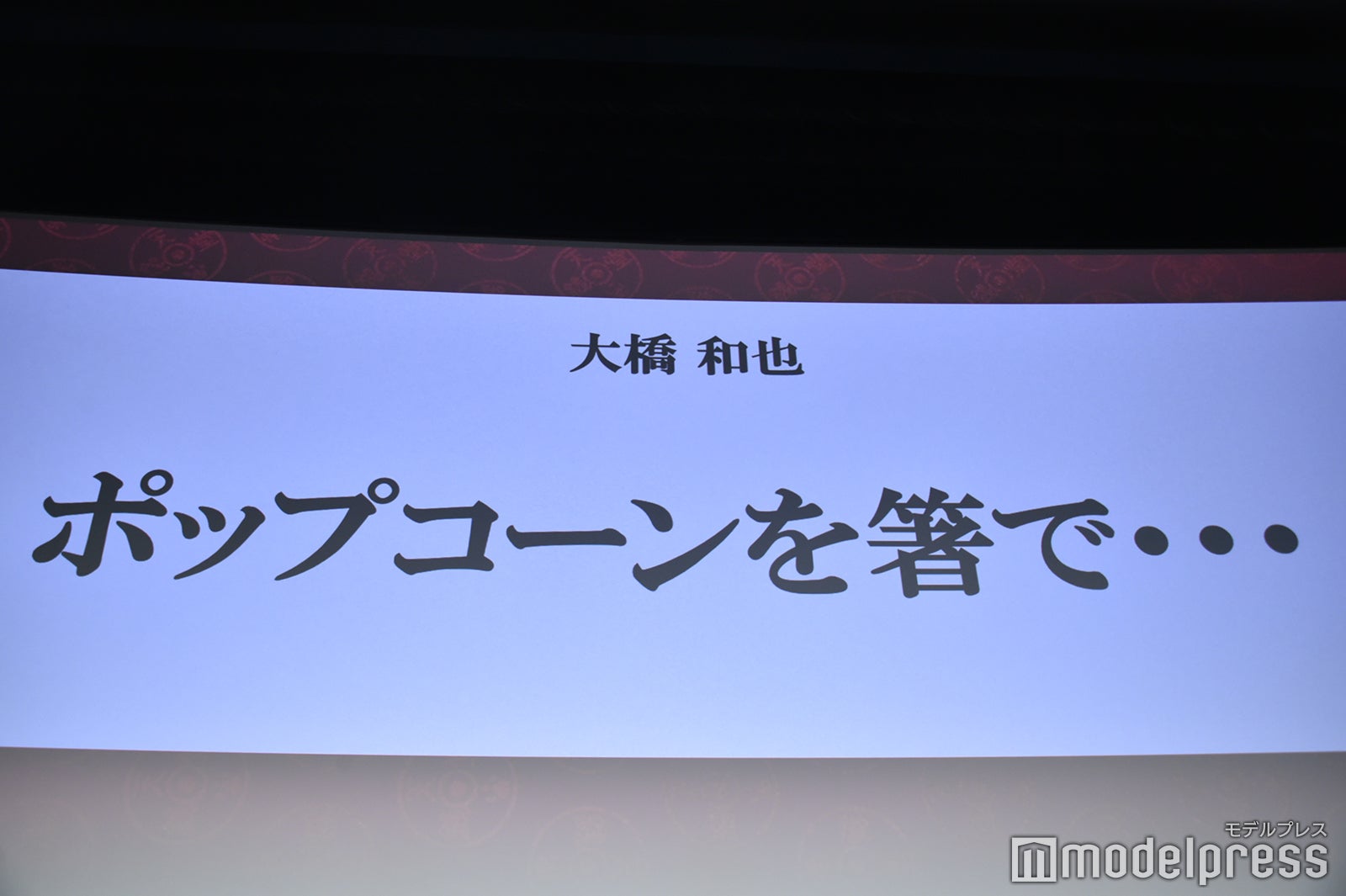 大橋和也の不思議体験「ポップコーンを箸で…」（C）モデルプレス