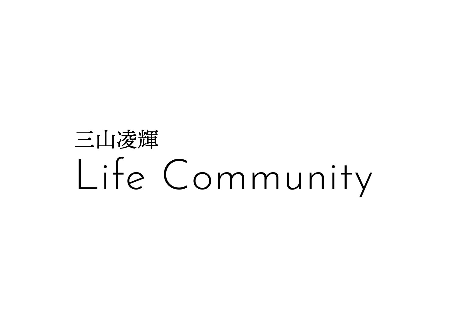 「Life Community」（提供写真）