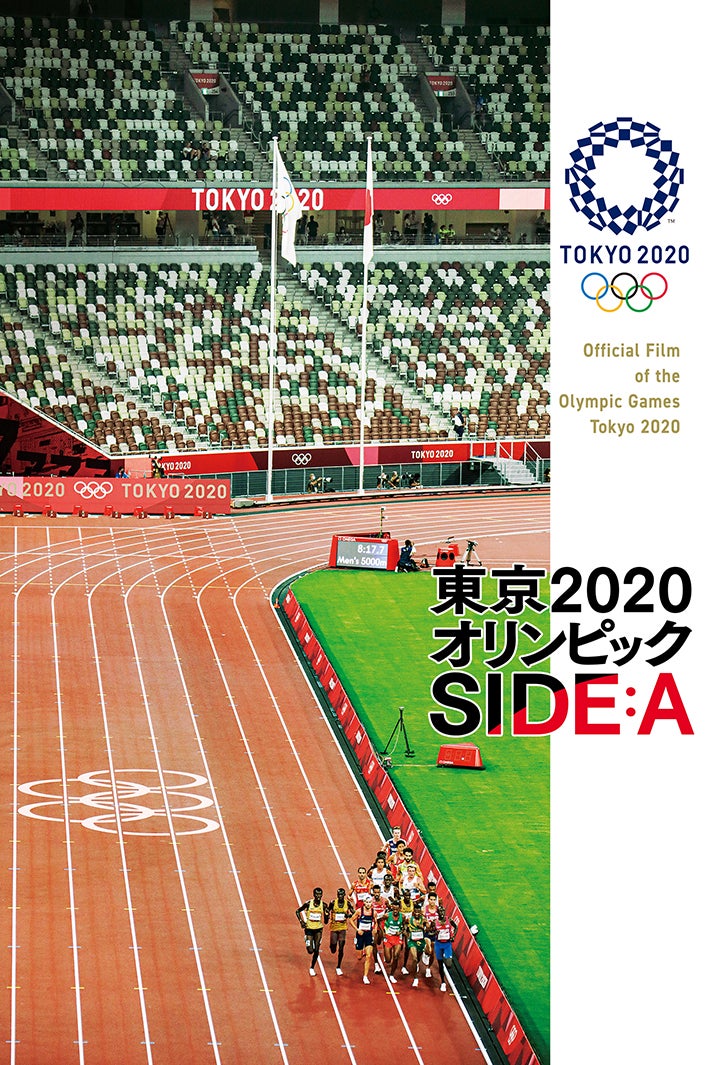 「東京2020オリンピック SIDE：A」（C）2022－International Olympic Committee－All Rights Reserved.