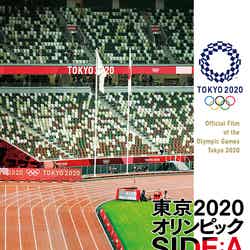 「東京2020オリンピック SIDE：A」（C）2022－International Olympic Committee－All Rights Reserved.
