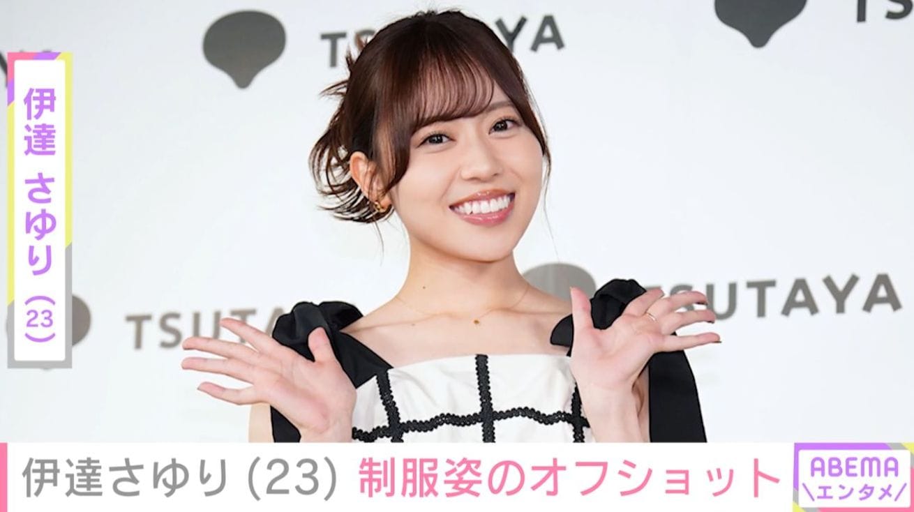 サンド伊達みきおの姪・伊達さゆり、制服姿に「可愛さがやばい」「最高」と反響