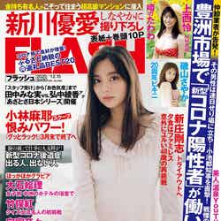 「FLASH」12月1日発売号　表紙：新川優愛 （C）光文社／週刊FLASH