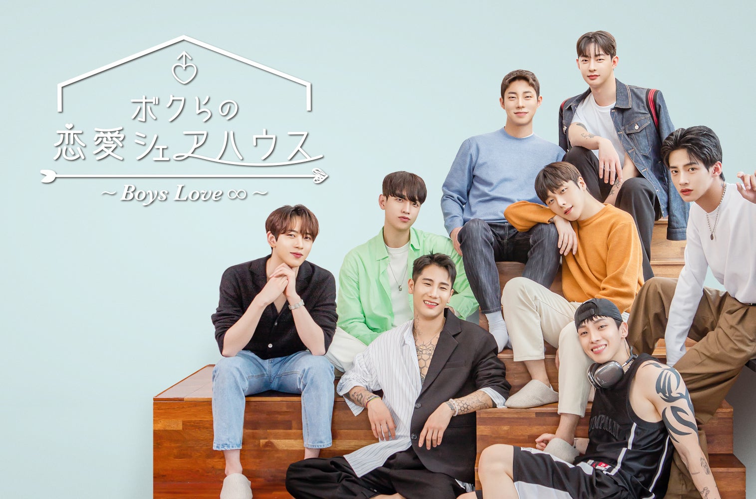 『ボクらの恋愛シェアハウス～Boys Love ∞（アンリミテッド）～』7月24日（水）からPrime Videoで見放題配信（C）THISPLAYCOMPANY