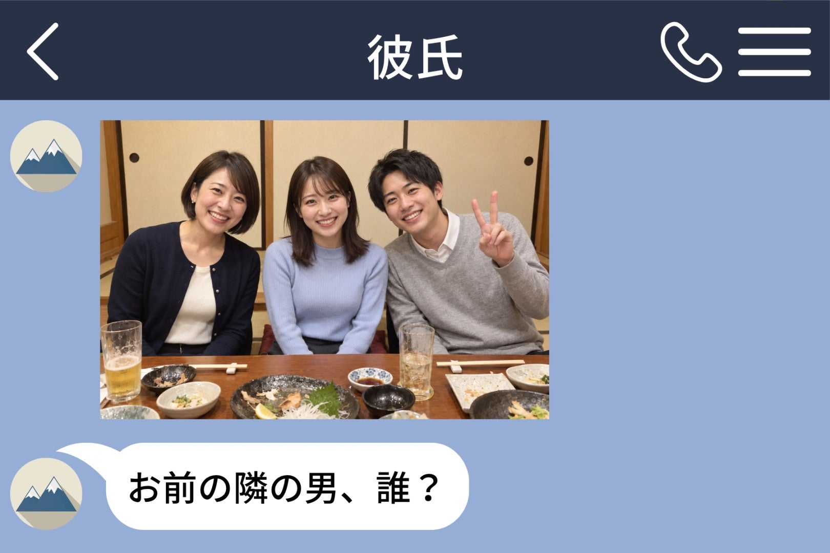「お前の隣の男、誰？」付き合って２年、初めて私を「お前」と呼んだ彼→届いたのは忘年会の座敷の写真
