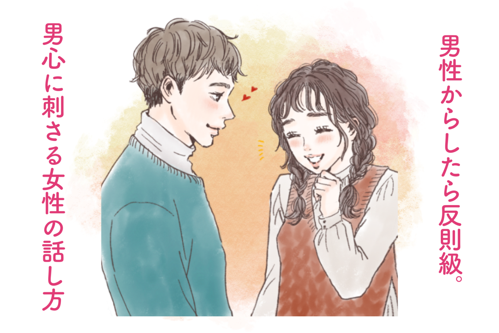 「好き～」ってなる！男性からしたら反則級。男心に刺さる女性の話し方