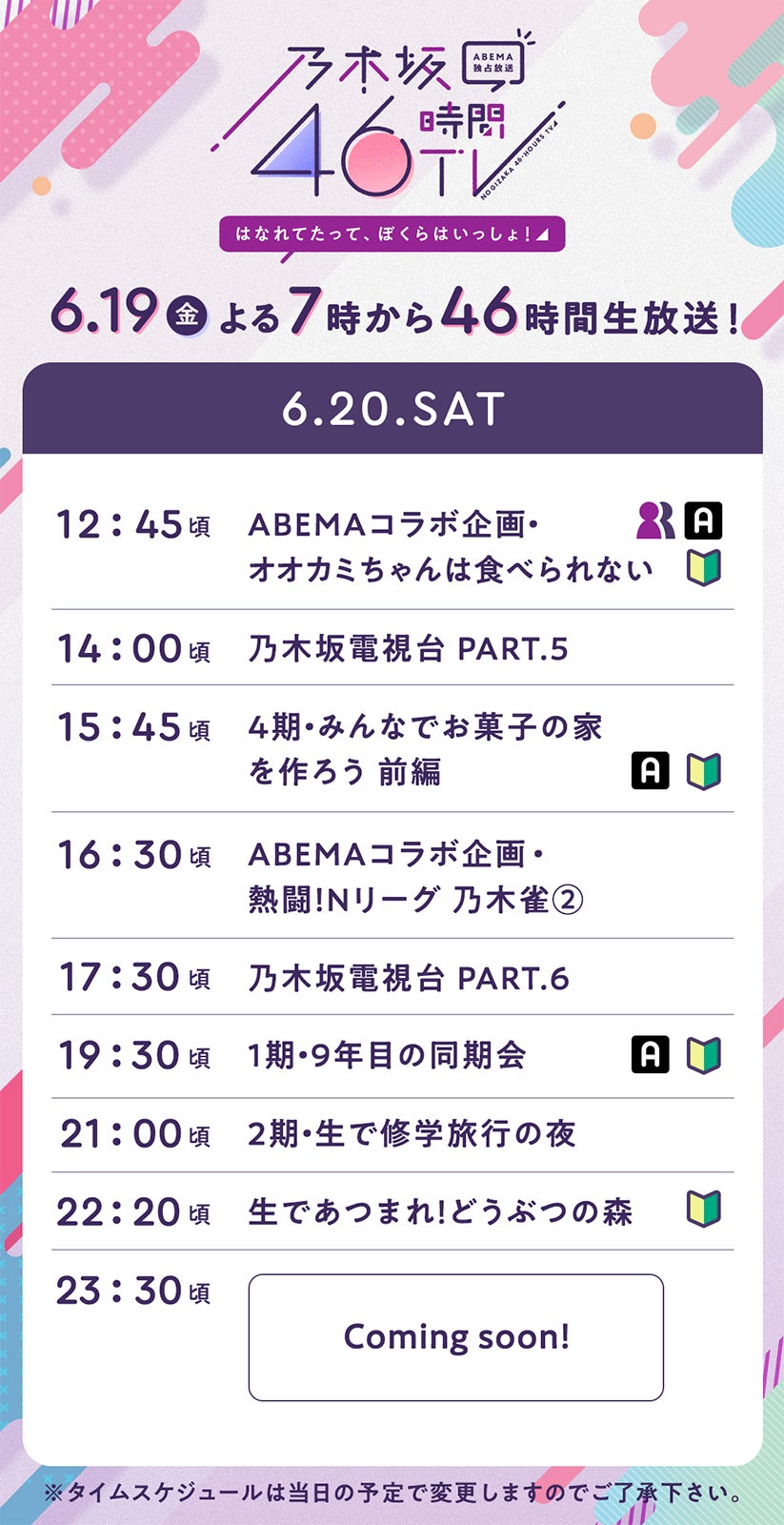 乃木坂46時間TV アベマ独占放送「はなれてたって、ぼくらはいっしょ！」タイムテーブル（C）AbemaTV,Inc.