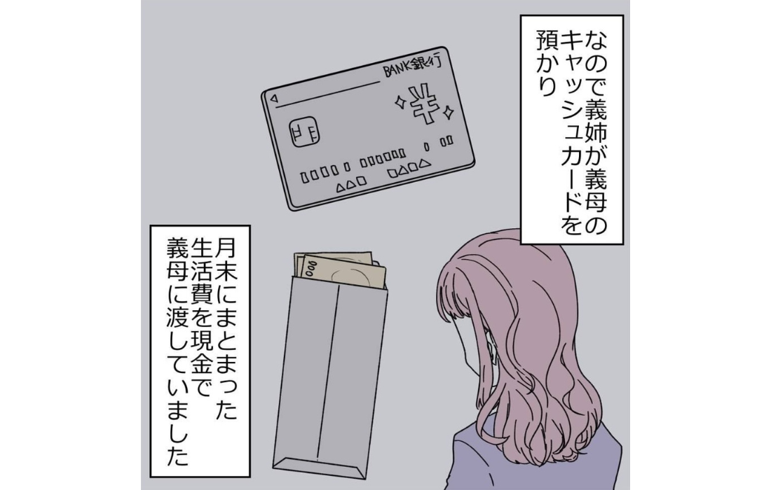 【漫画】義母の生活費の管理は面倒見の良い義姉が担当 【8桁の使途不明金 Vol.2】