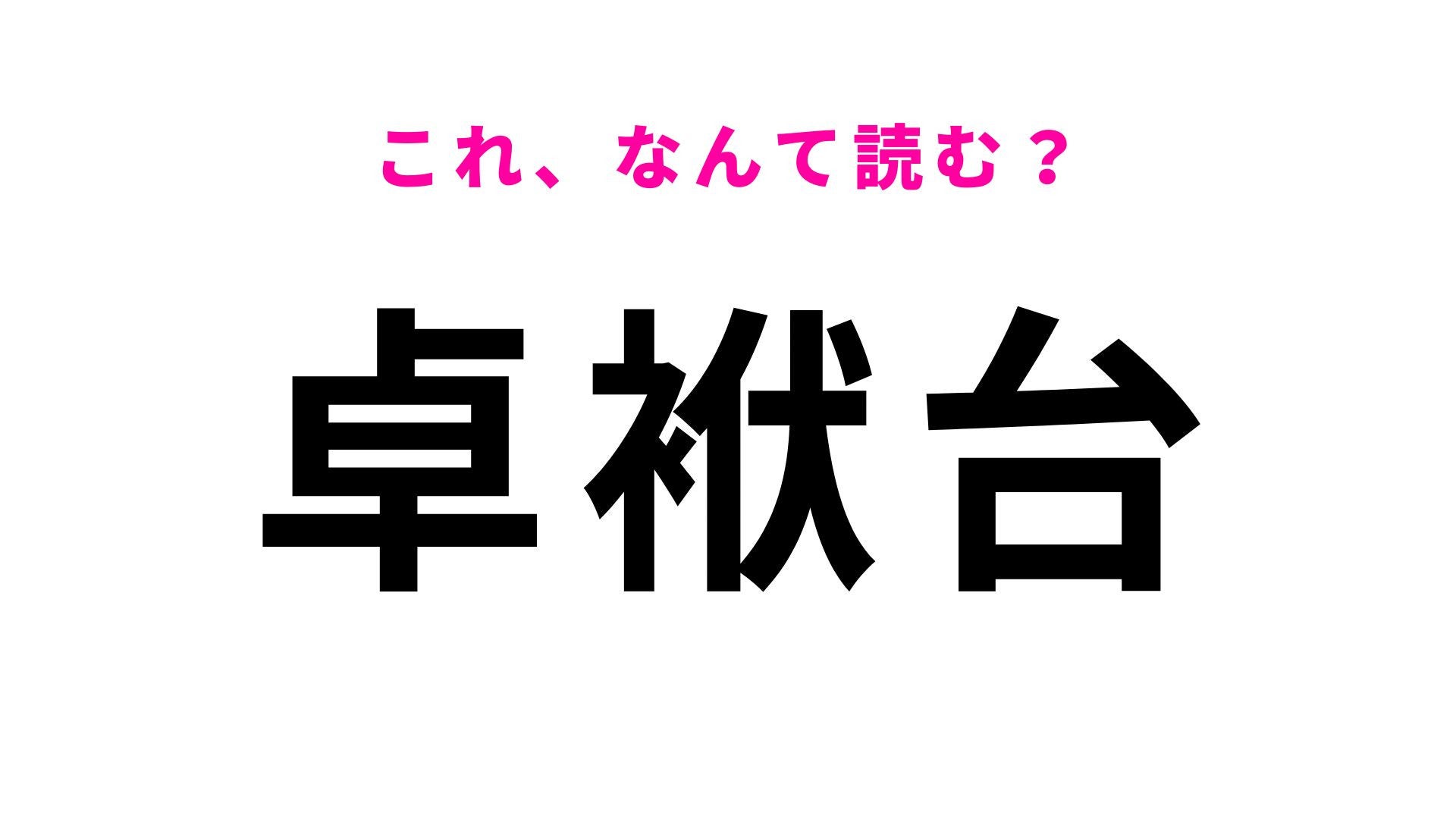 【漢字クイズ】「卓袱台」はなんて読む？ひっくり返す家具といえば！