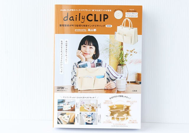 デイリークリップ インテリアバッグ ムック本 ムック 付録 人気 おすすめ オススメ 宝島社 宝島 レビュー 便利 優秀 当たり 最高 2023 デイリークリップ インテリアバッグ daily