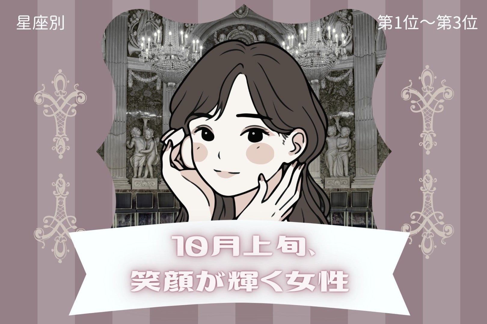 【星座別】10月上旬、笑顔が輝く女性ランキング＜第１位～第３位＞