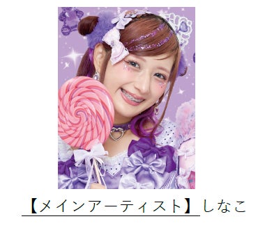 しなこ（提供写真）