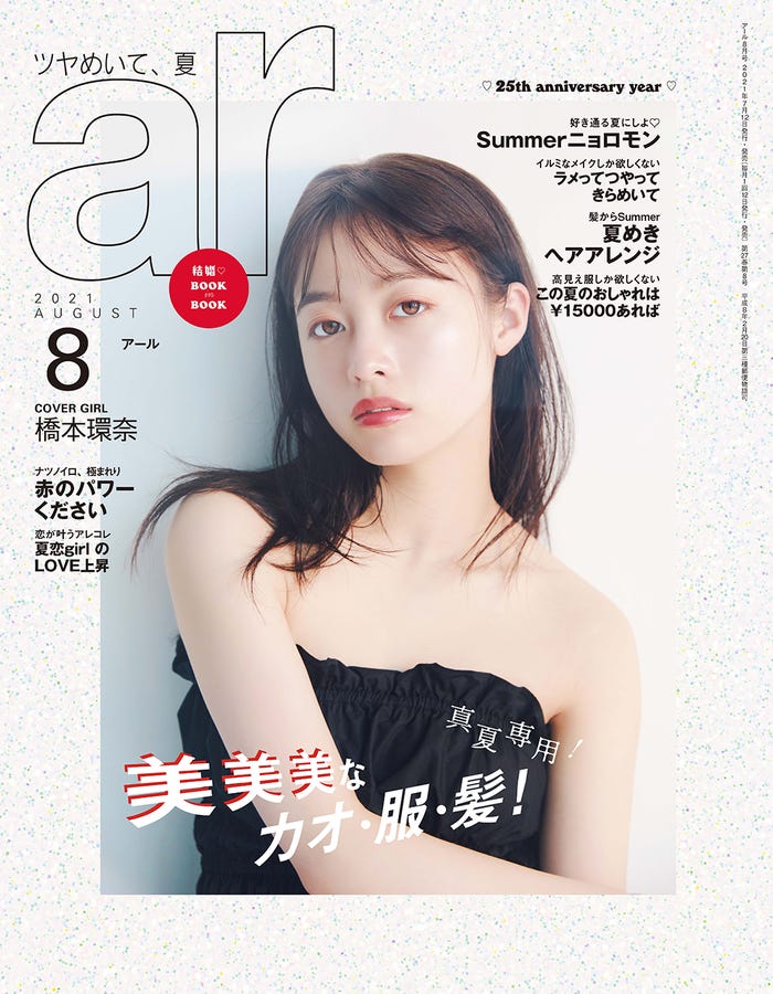 「ar」8月号(7月12日発売)表紙:橋本環奈(画像提供:主婦と生活社)
