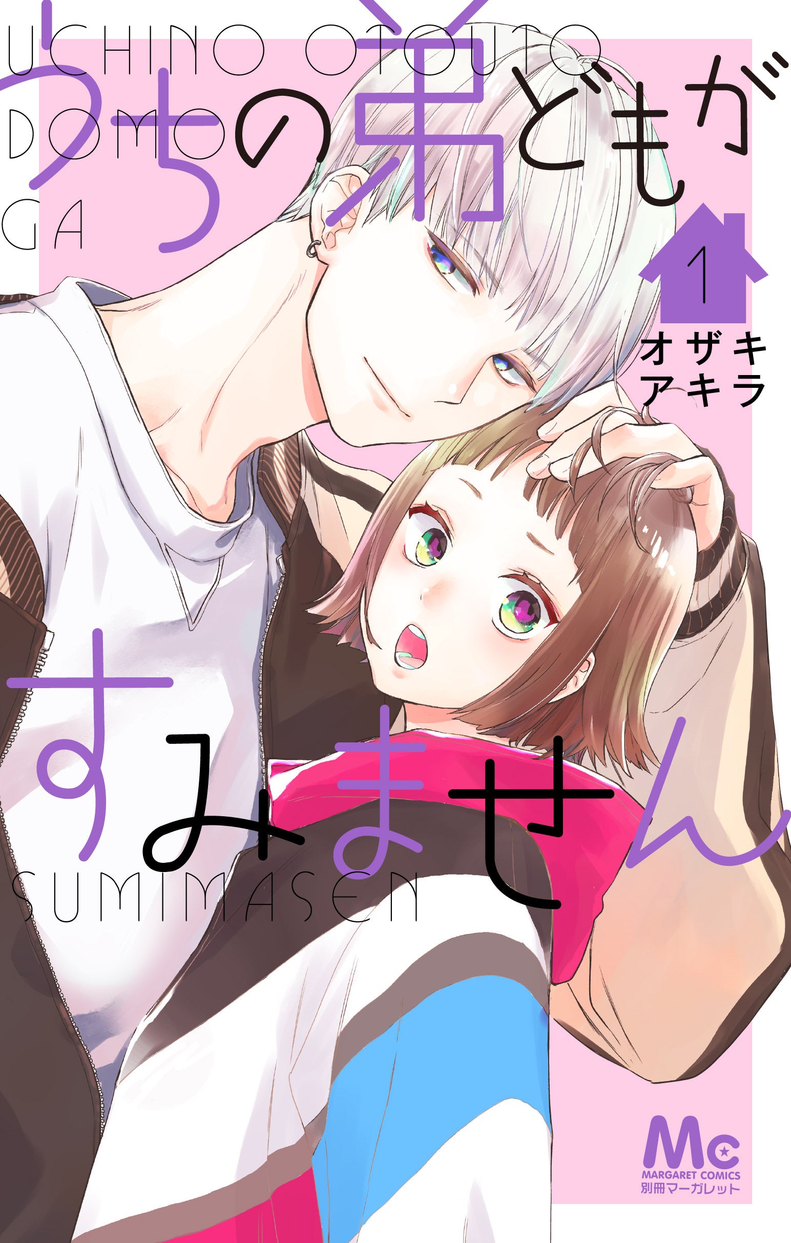 「うちの弟どもがすみません」原作書影（C）オザキアキラ／集英社