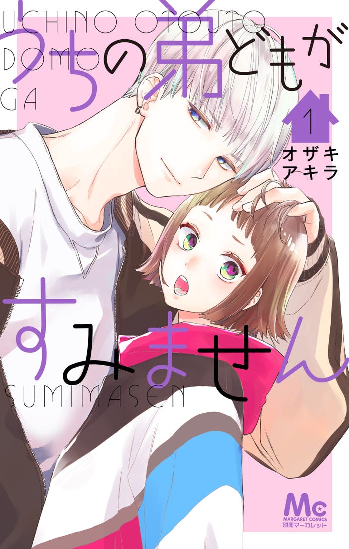 「うちの弟どもがすみません」原作書影(C)オザキアキラ/集英社