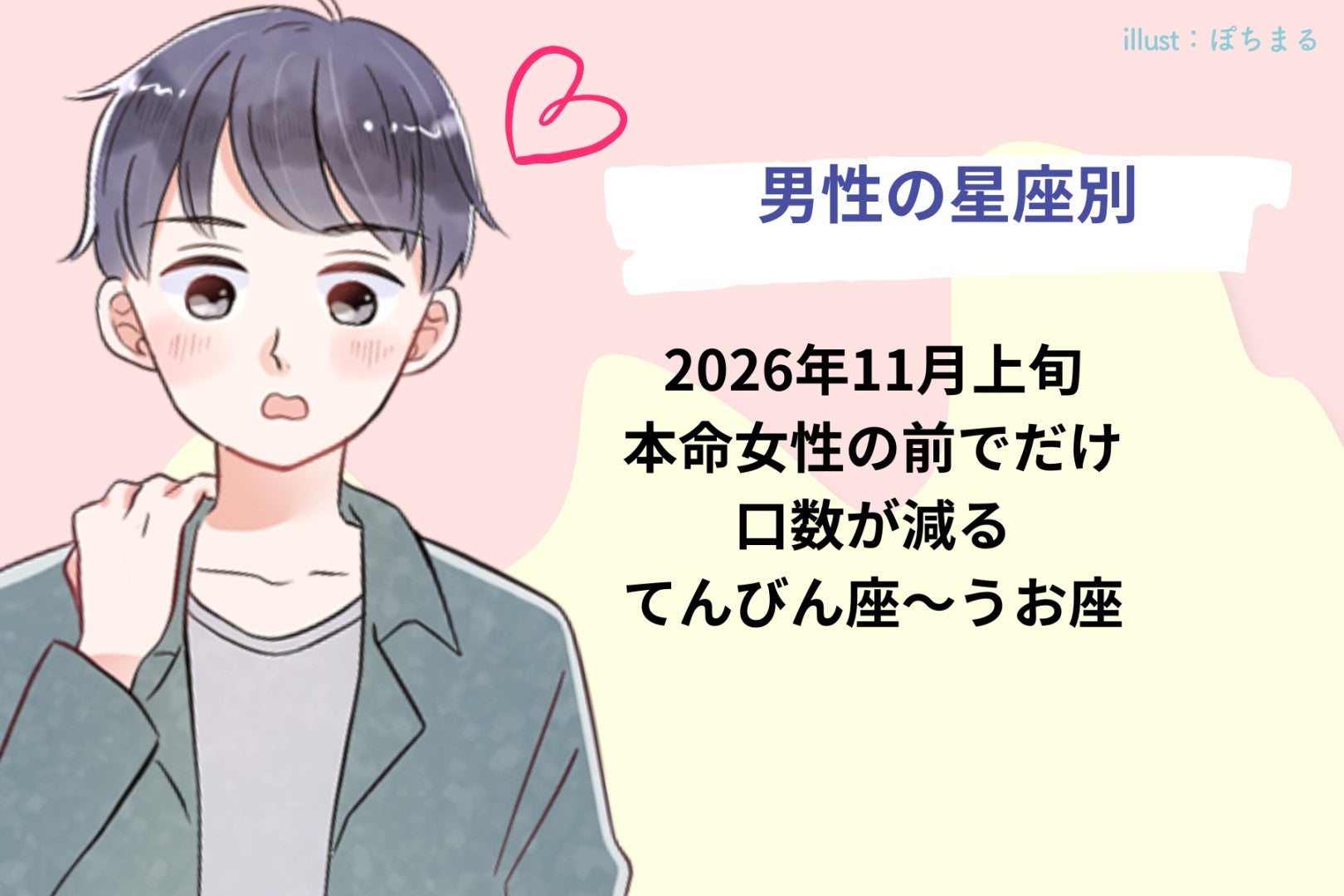 男性の星座でわかる！2026年11月上旬、本命女性の前でだけ口数が減る＜てんびん座〜うお座＞