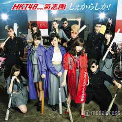 「しぇからしか！」HKT48 feat.氣志團（TYPE-B、11月25日発売）【CD＋DVD】（C）AKS