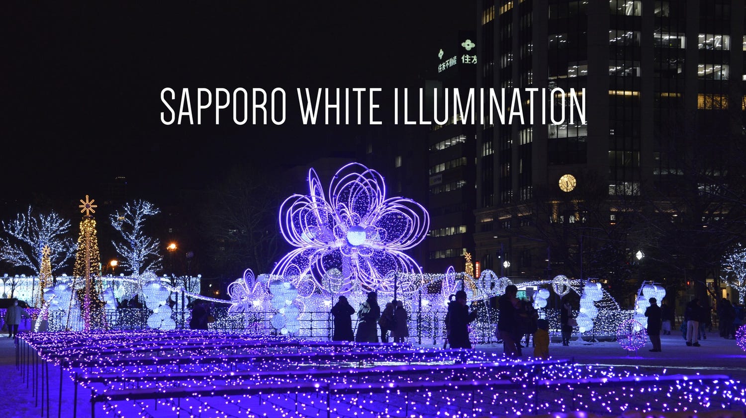 “日本三大イルミ”「さっぽろホワイトイルミネーション」冬の札幌5会場を華やかな輝きに包む
