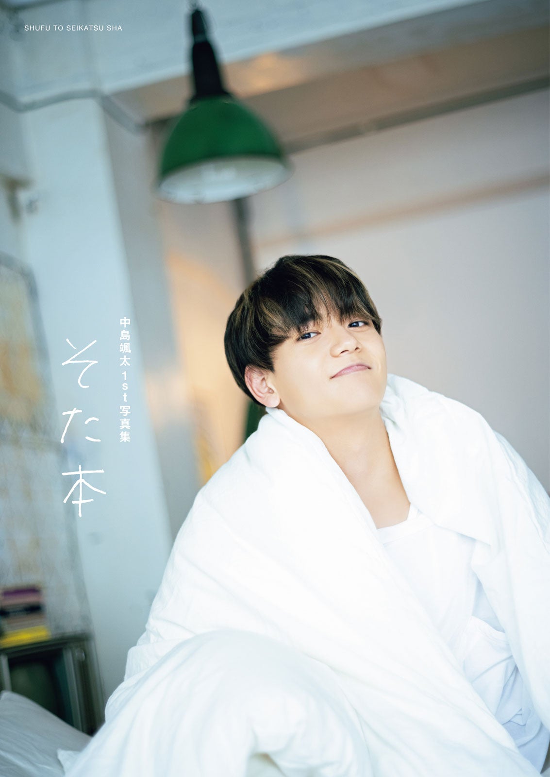 「中島颯太1st写真集　そた本」（提供写真）