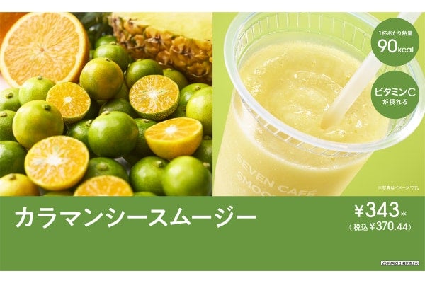 「カラマンシー」って知ってる？ セブンカフェにビタミンCを手軽に補給できるカラマンシースムージーが登場