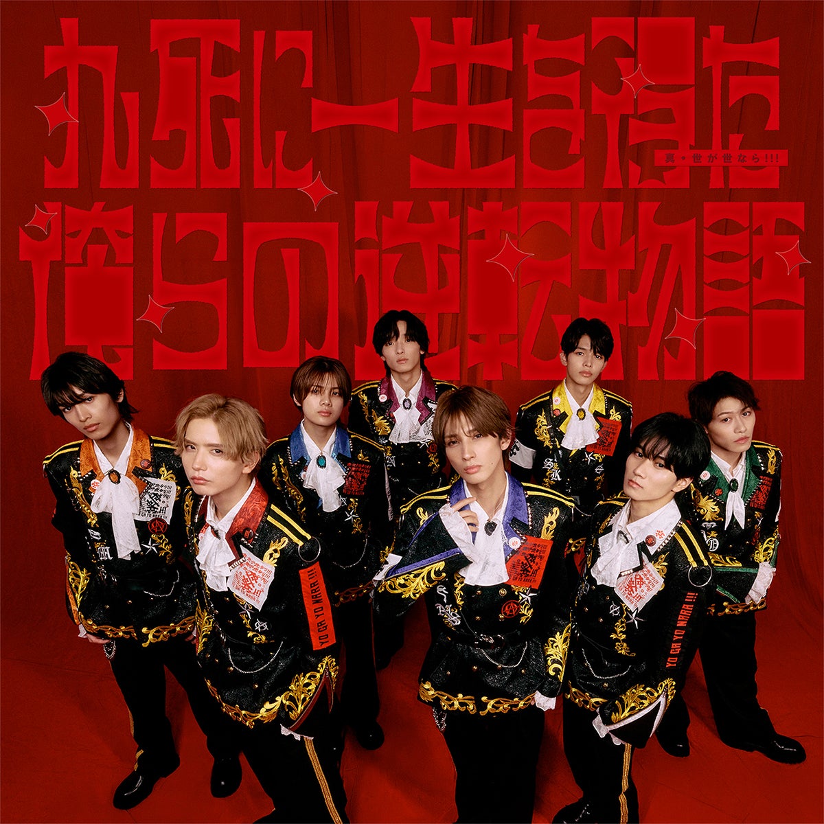 真・世が世なら!!! 1st Mini Album 「九死に一生を得た俺らの逆転物語」＜TYPE-B＞通常版（提供写真）