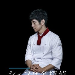 西島秀俊主演ドラマ「シェフは名探偵」 事件や不可解な出来事の謎を解く!西島秀俊のコメント到着