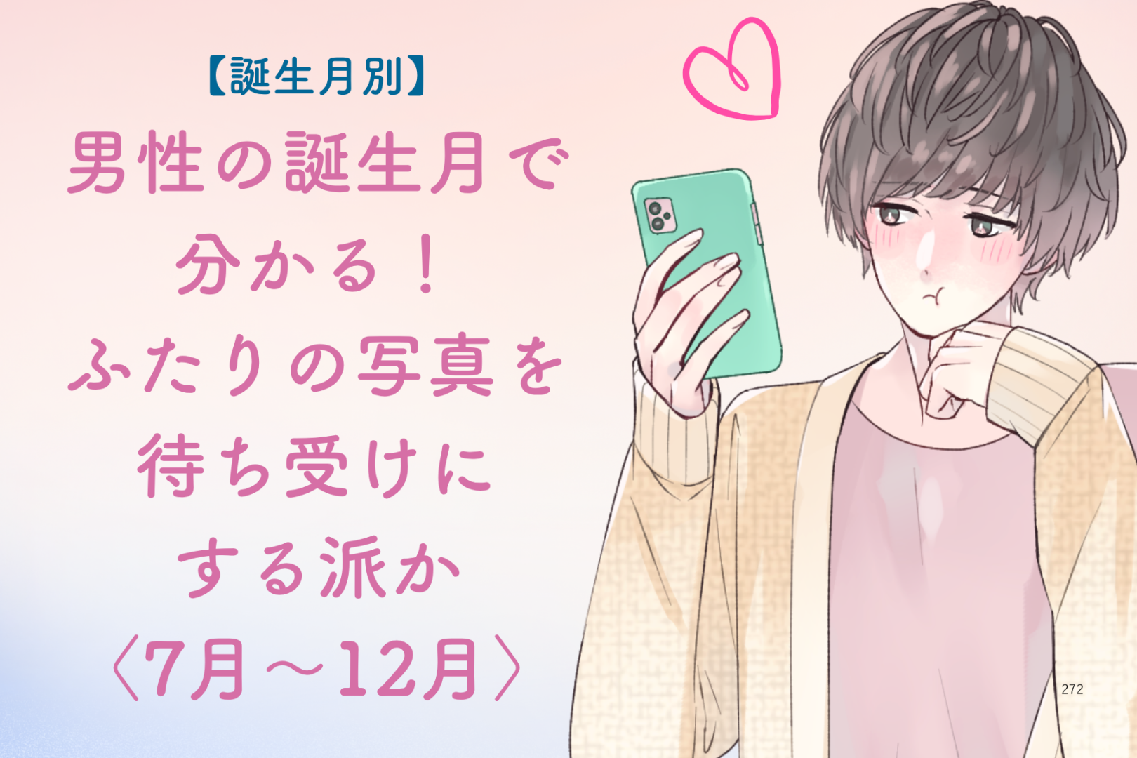 男性の誕生月でわかる！ふたりの写真を「待ち受けにする派か」＜７月〜１２月＞
