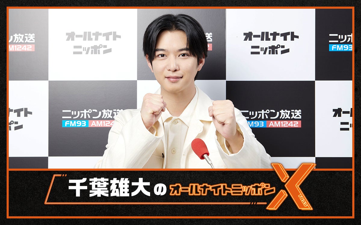 「千葉雄大のオールナイトニッポンX」 （C）ニッポン放送