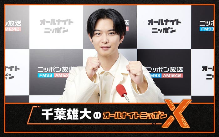 「千葉雄大のオールナイトニッポンX」 (C)ニッポン放送