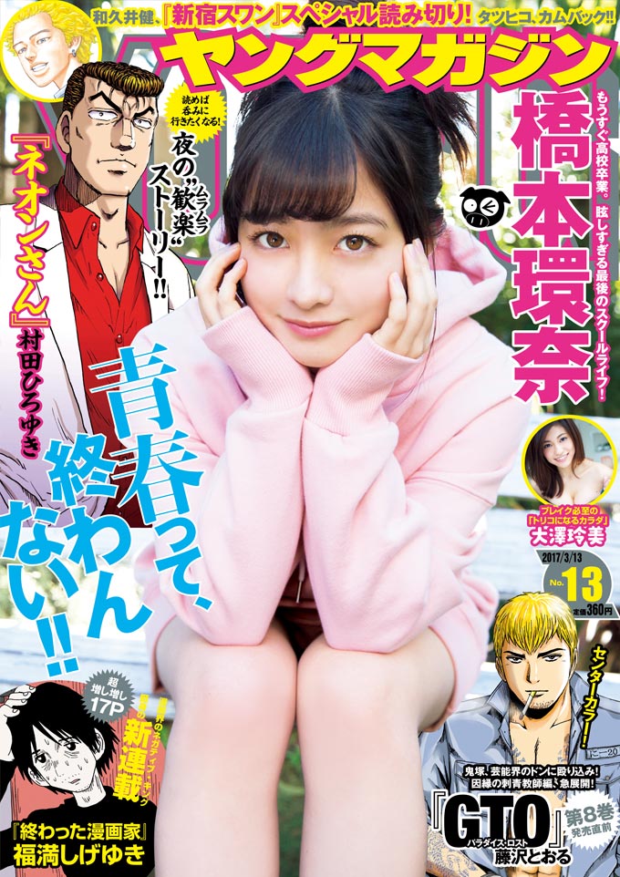 「週刊ヤングマガジン」13号 表紙：橋本環奈（C）藤本和典／ヤングマガジン