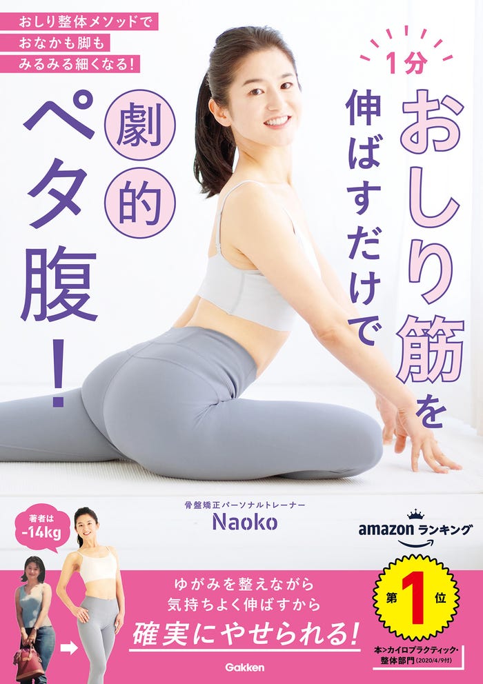 書籍「1分おしり筋を伸ばすだけで劇的ペタ腹!」(提供写真)