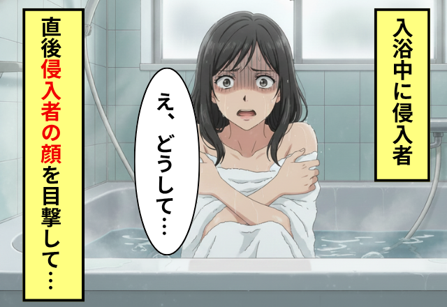 入浴中に突如 【侵入者】が！？しかし直後「え、どうして…」侵入者の”正体”に背筋が凍った話