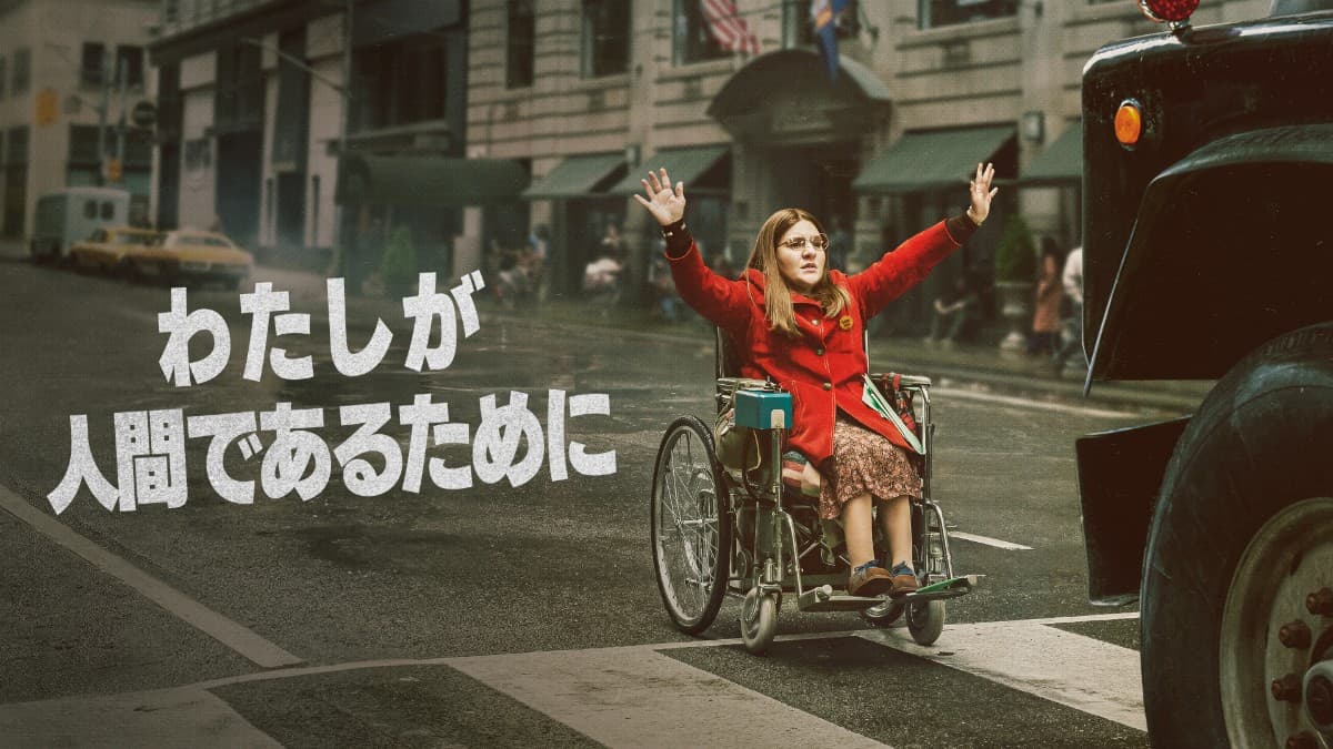 わたしが人間であるために