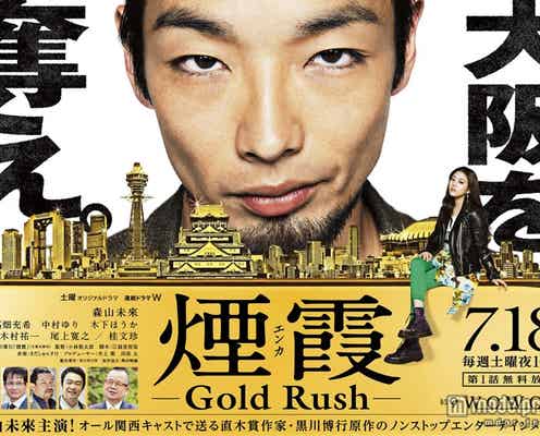 森山未來×高畑充希、巨額の“金塊”を奪い合う 新ビジュアル解禁