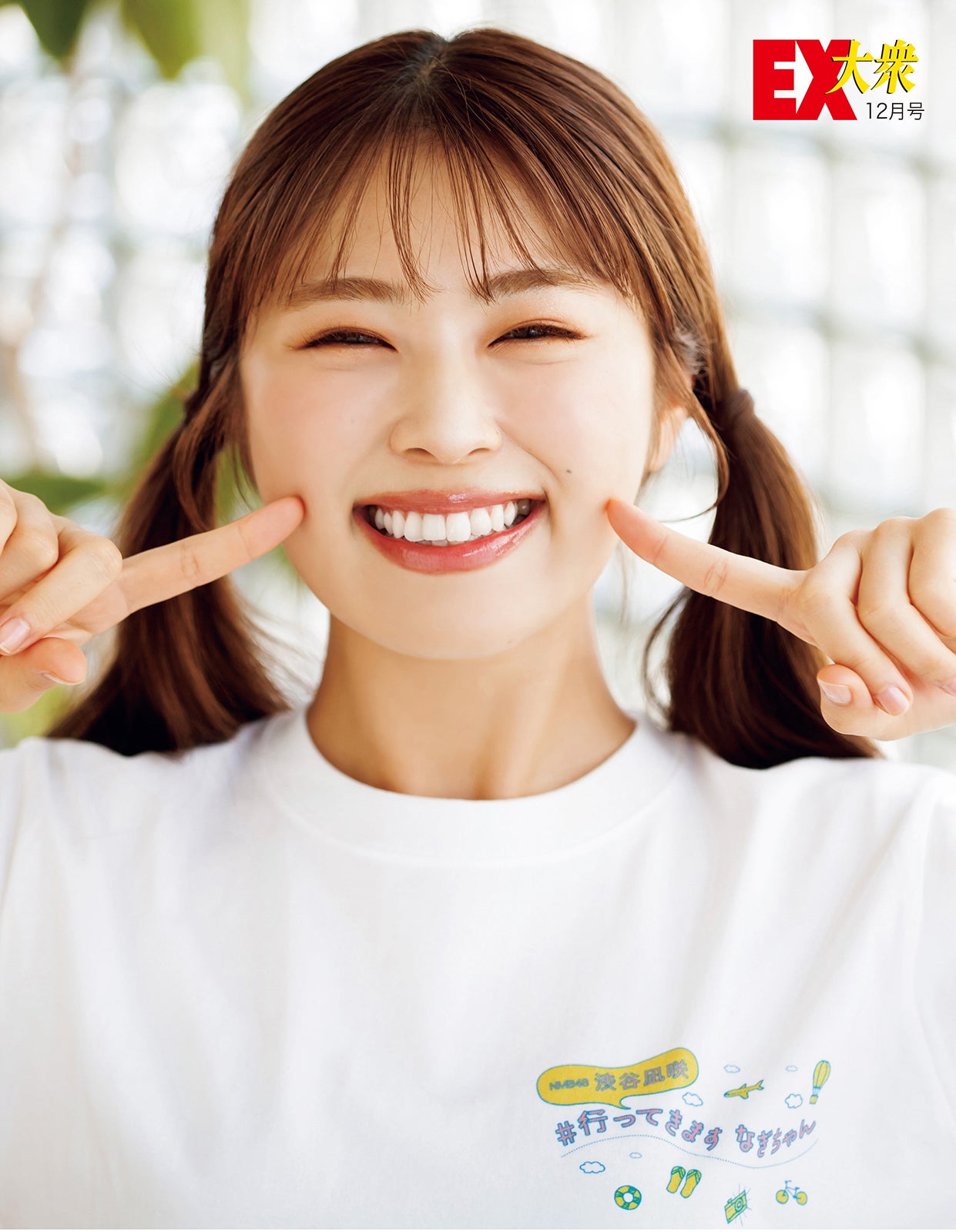 渋谷凪咲（C）双葉社